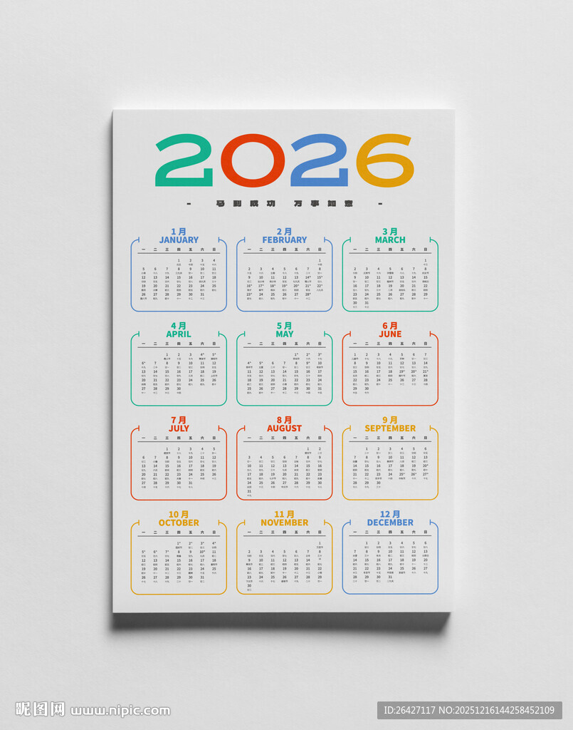 2026年彩色日历设计展示