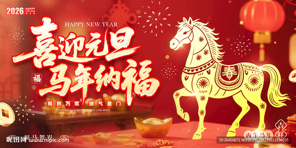 喜迎元旦马年纳福海报图
