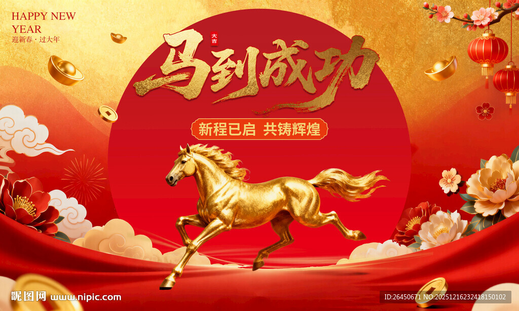 马到成功贺岁图