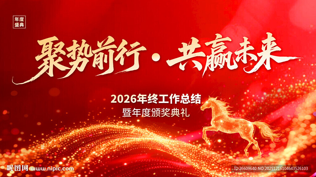 2026马年年会背景图