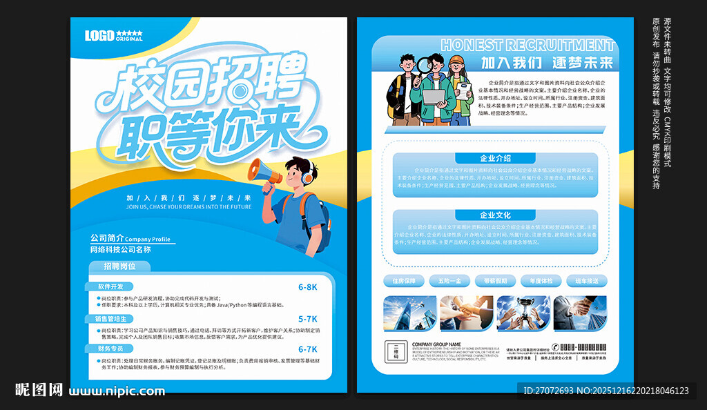校园招聘宣传单