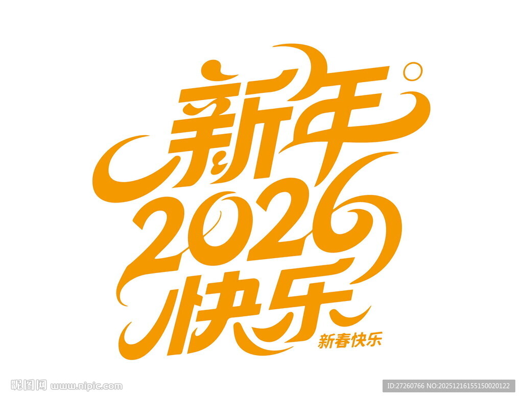 2026新年快乐艺术字体