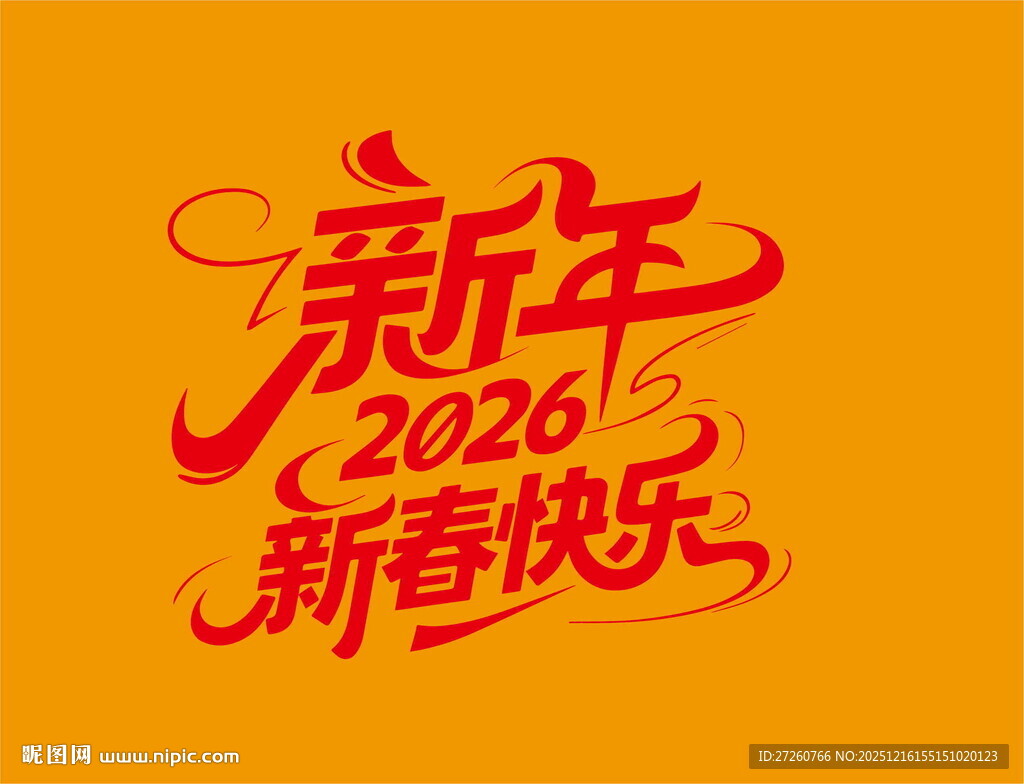 2026新年新春快乐字体设计