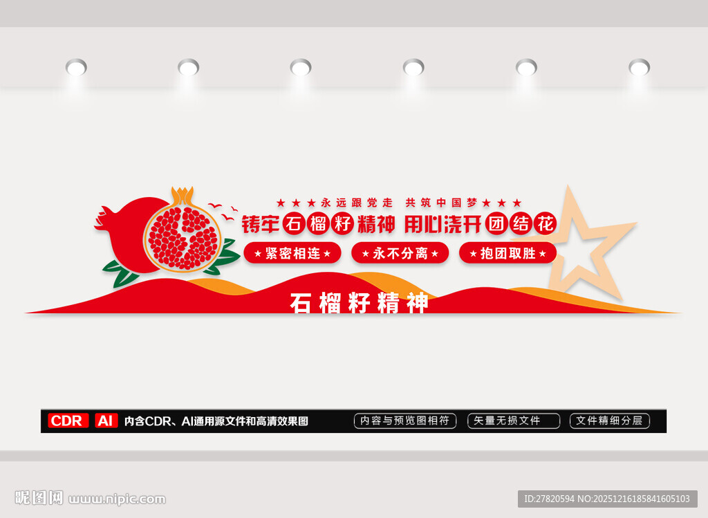 石榴籽精神文化墙