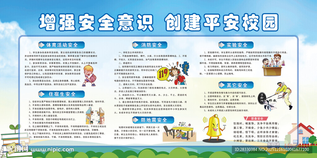增强安全意识创建平安校园