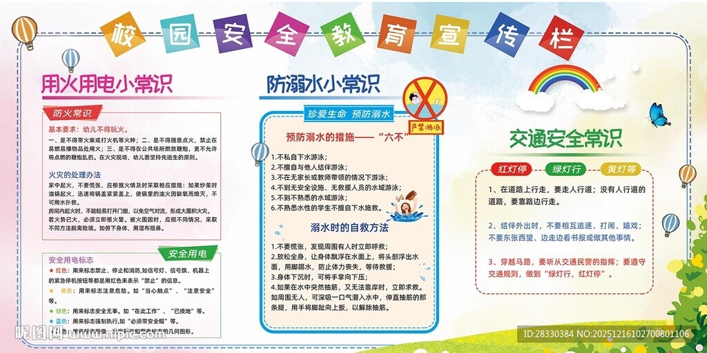 校园安全教育宣传栏