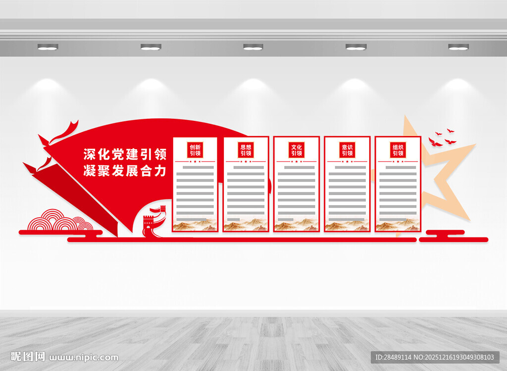 党建五个引领文化墙