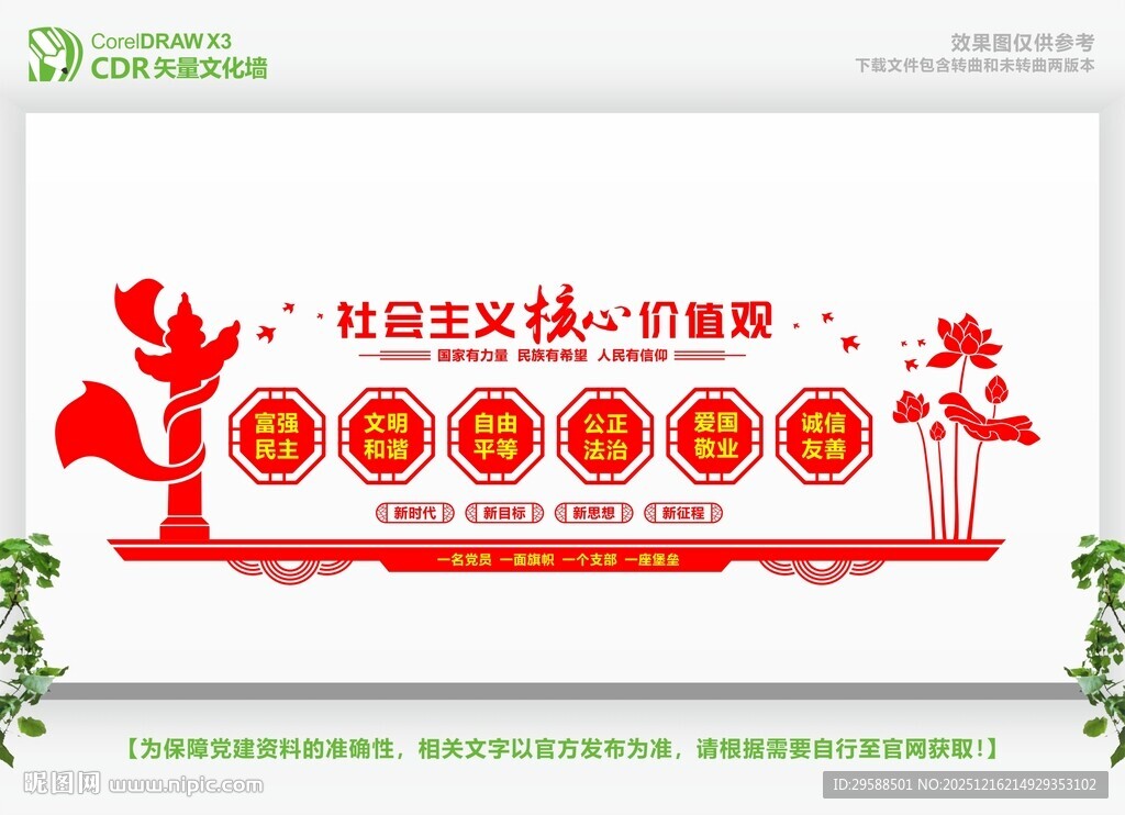 核心价值观党建文化墙