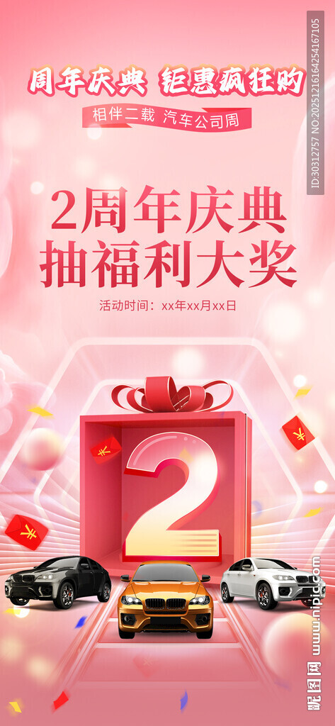 2周年店庆抽奖福利海报