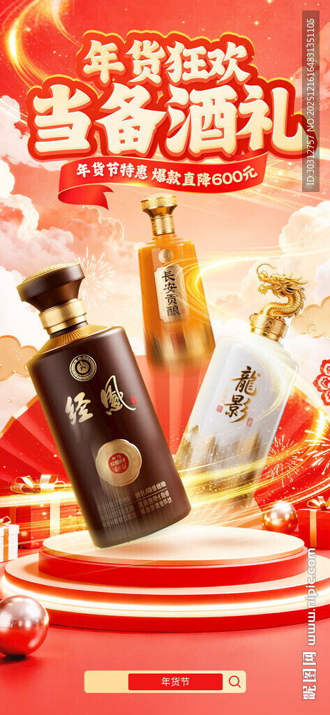 帝王御礼白酒展示