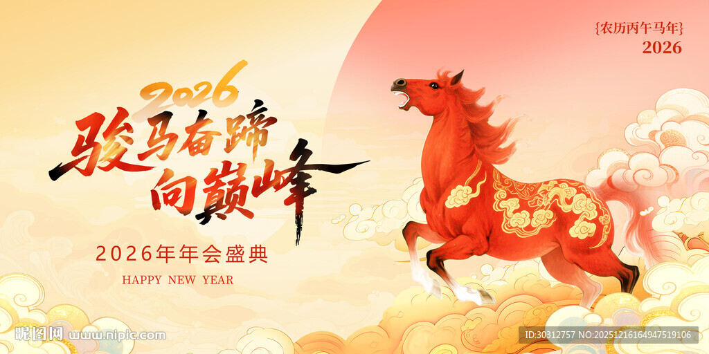 骏马奔腾贺岁图