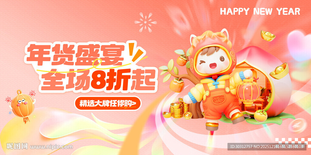 年货盛宴全场8折起