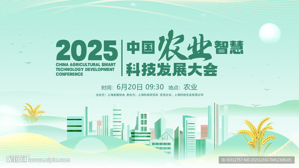 2025中国农业智能科技大会