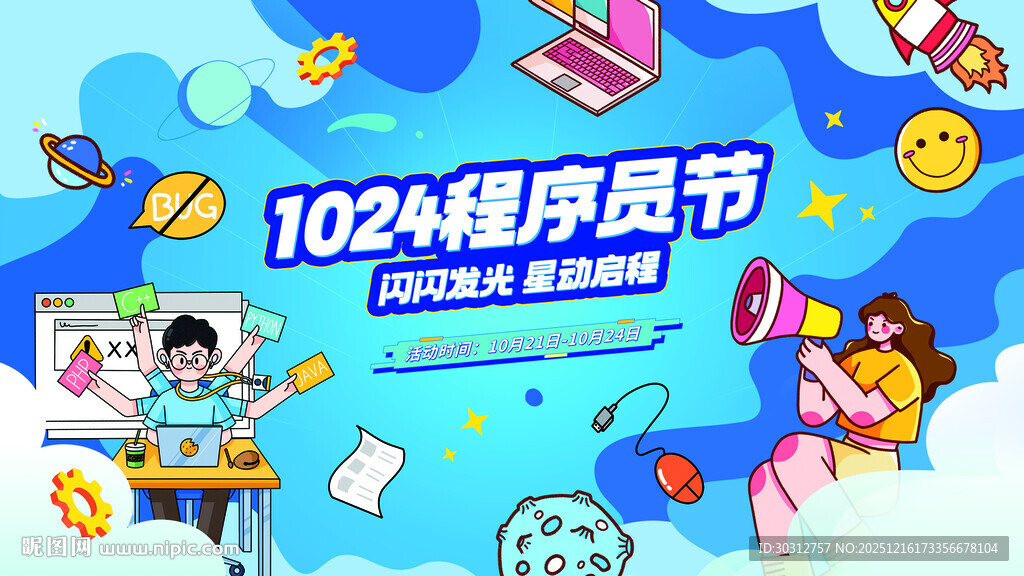 1024程序员节欢乐宣传图