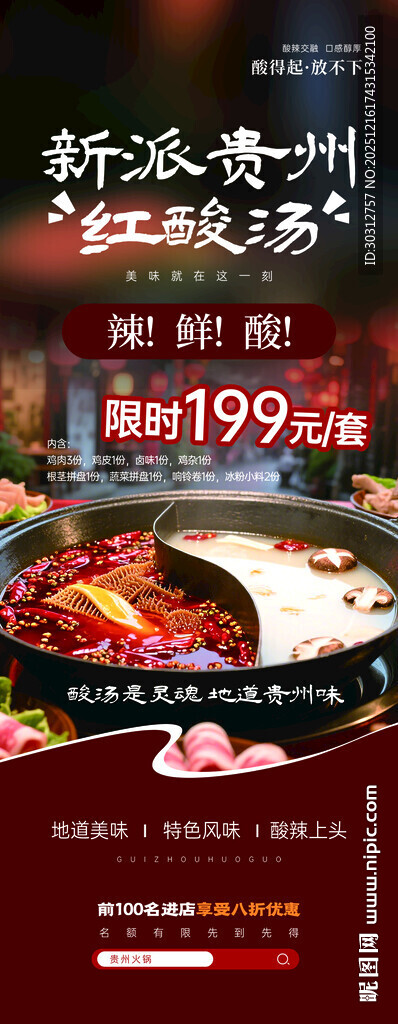 新派贵州酸汤火锅仅199