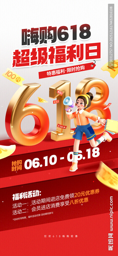 618超级福利日促销海报