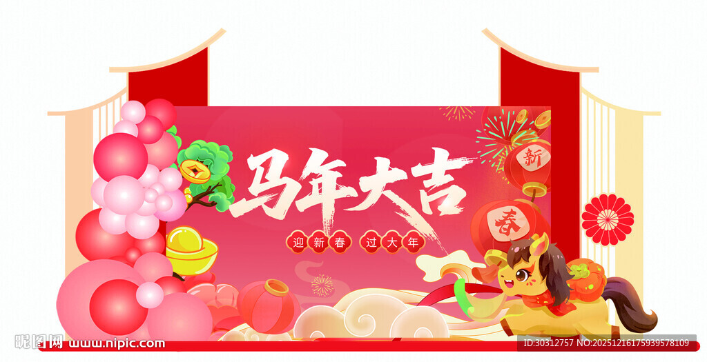 马年大吉喜庆装饰图