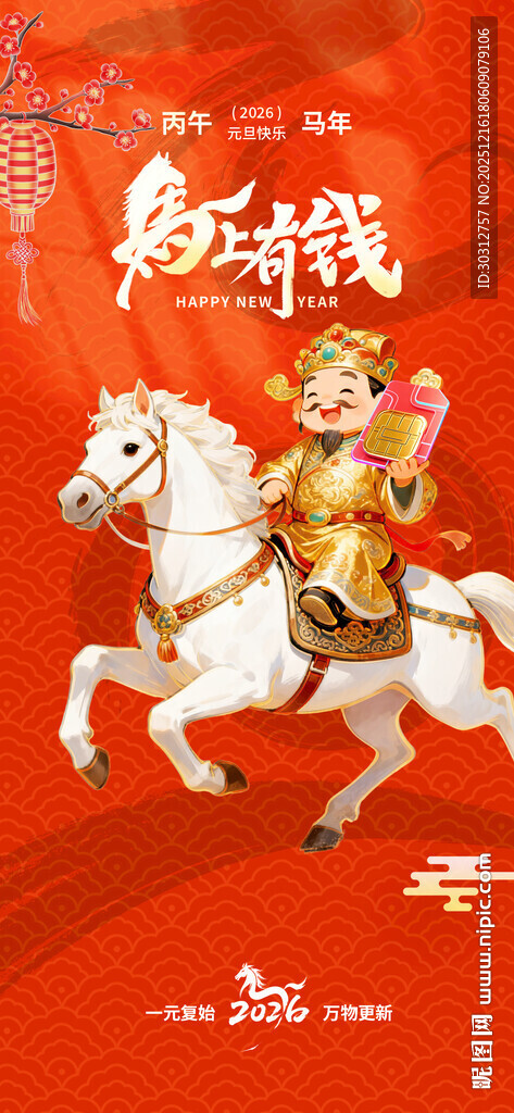 金童骑白马贺新春