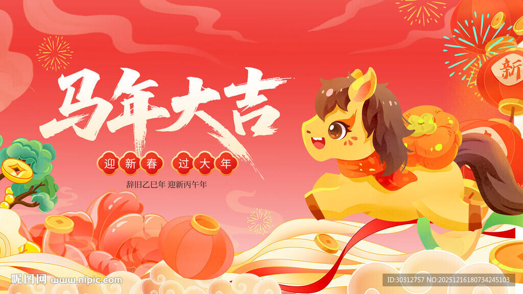 马年大吉喜庆插画