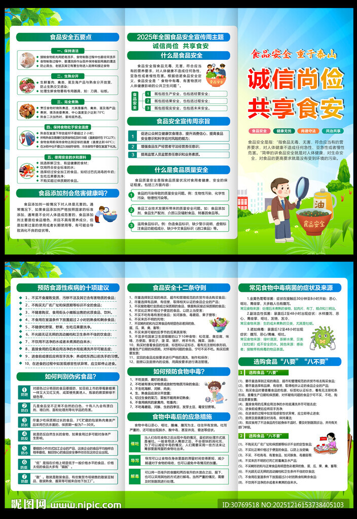 食品安全三折页