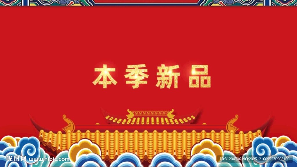 本季新品红色海报背景