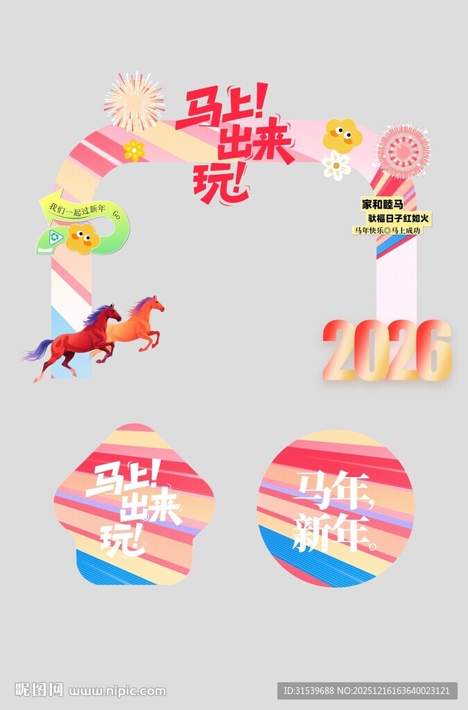 2026年马年整套活动物料拱门