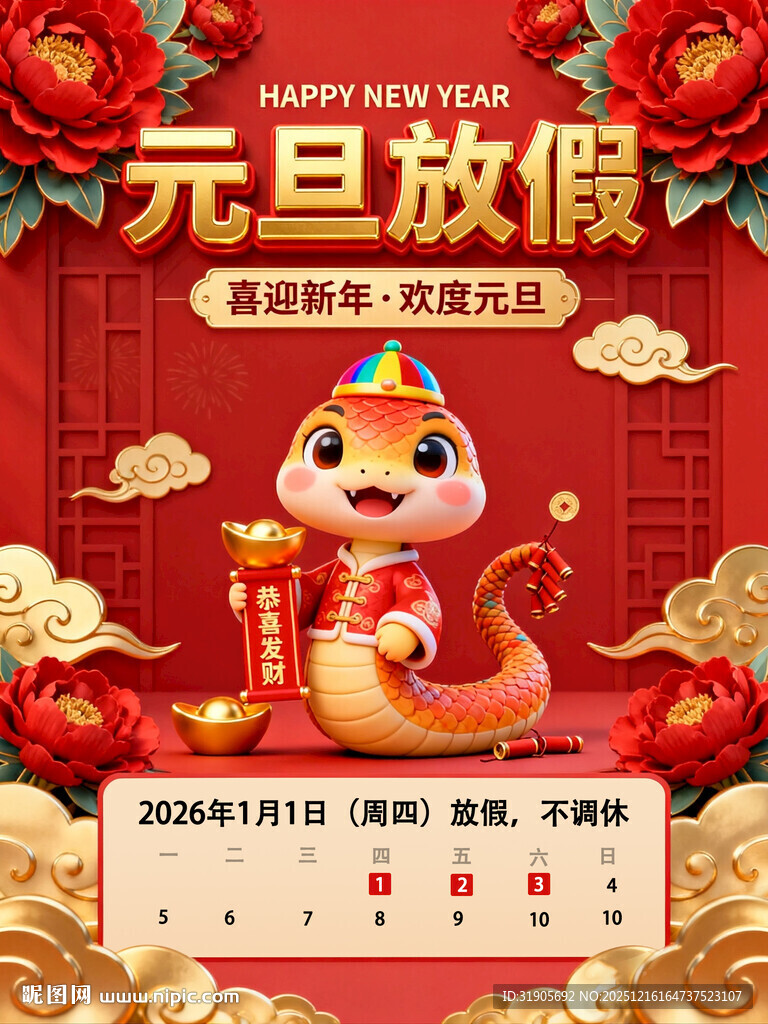 元旦放假海报