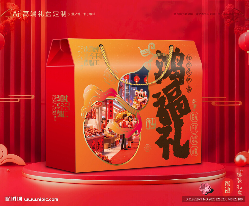 腊肠包装 香肠礼盒