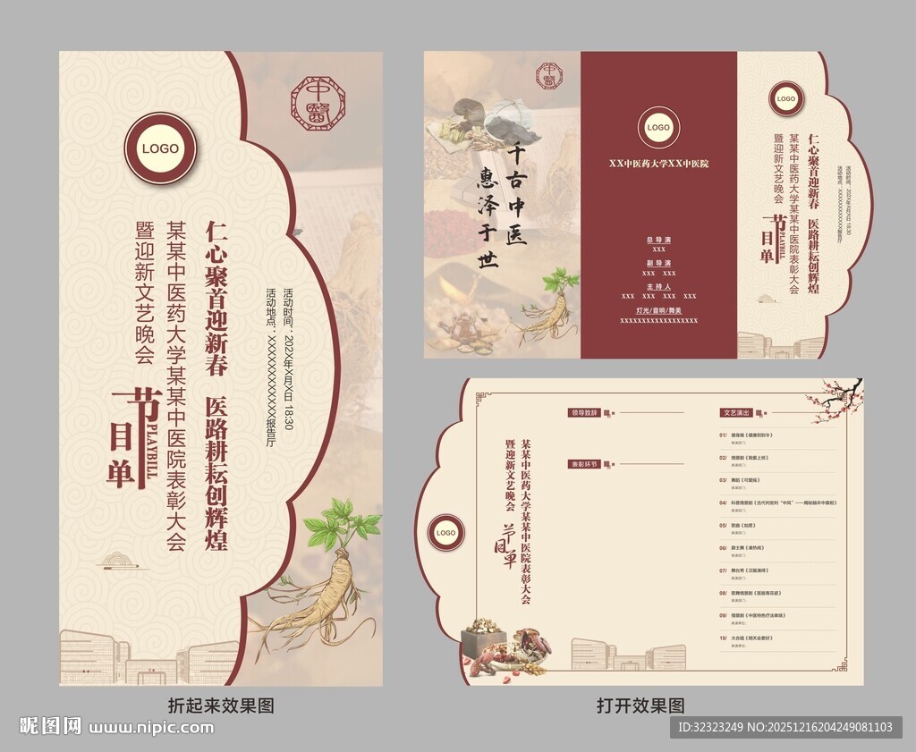 中医院年会异形三折页节目单