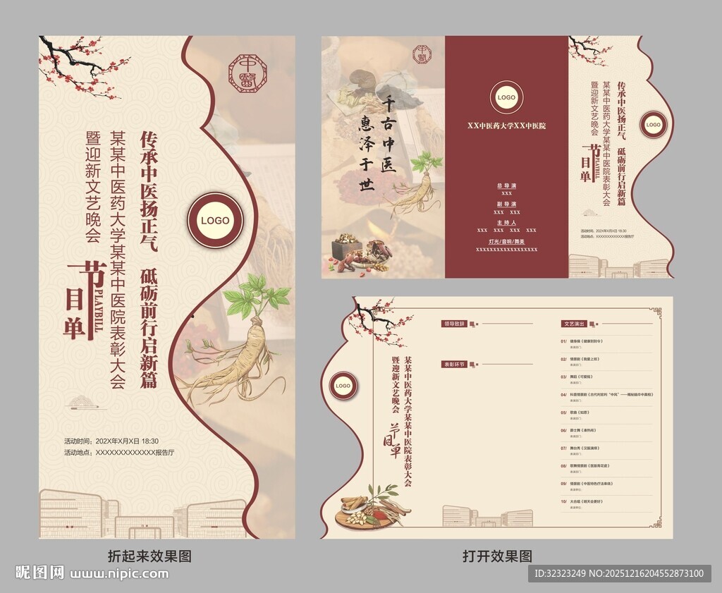 中医院异形三折页文艺演出节目单