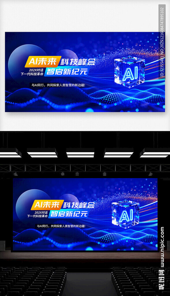 AI科技峰会主视觉KV