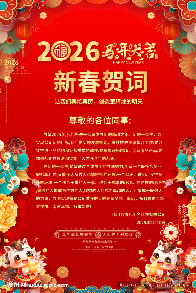 2026新春贺词喜庆海报