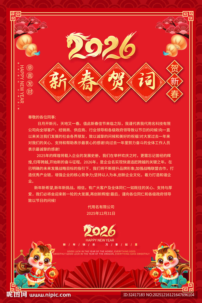2026马年新年贺词海报