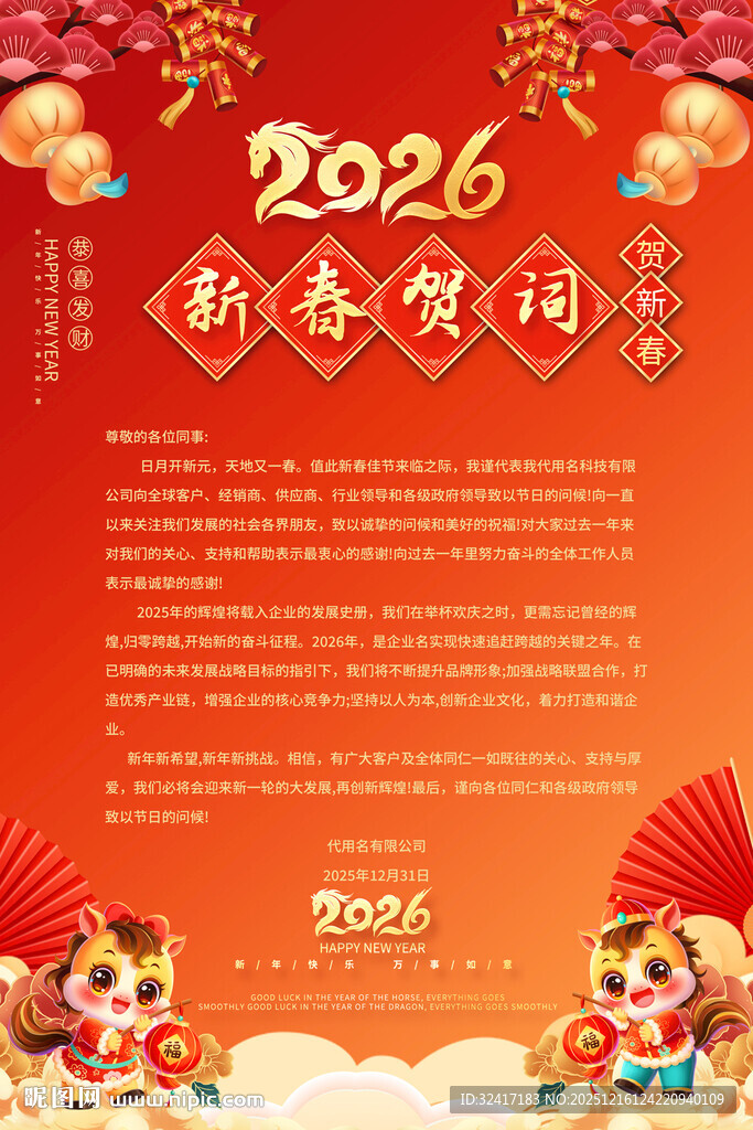 2026马年贺词海报