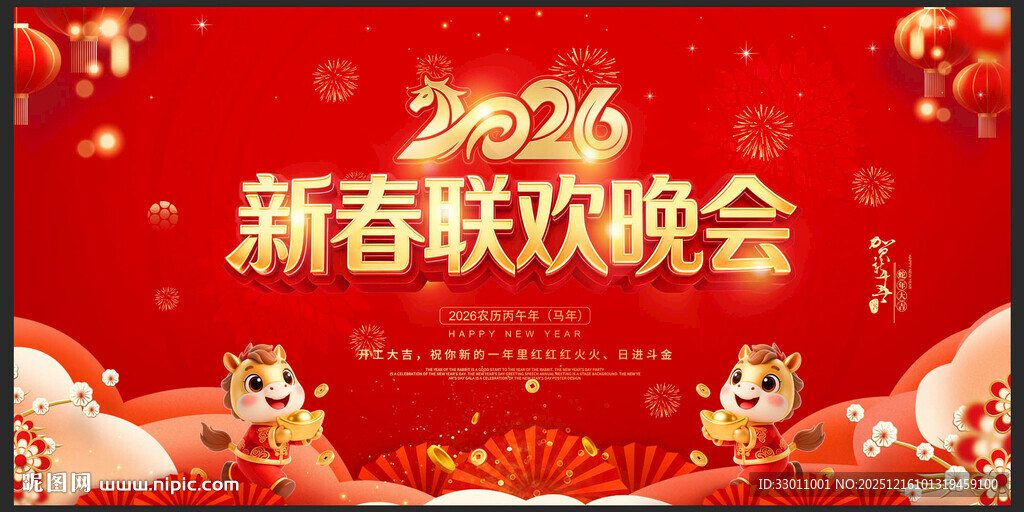 2026年会马年舞台背景展板