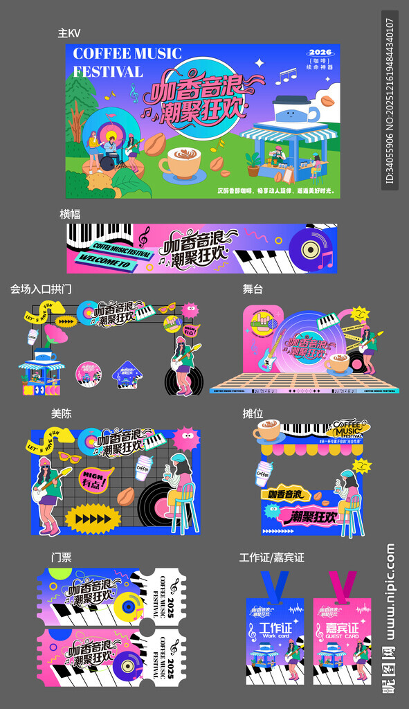 咖啡节音乐插画美陈