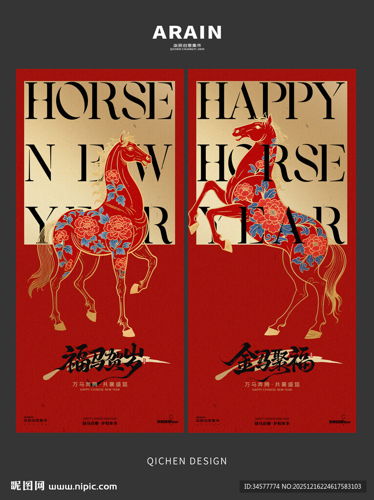 马年喜庆海报设计