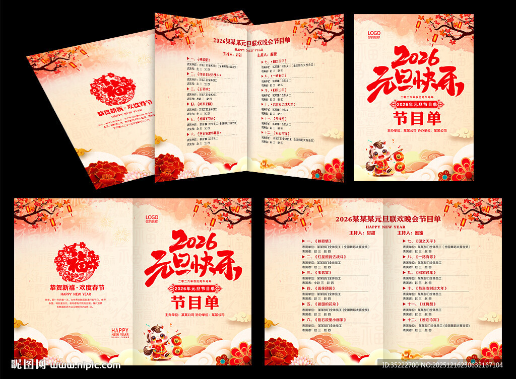 元旦节晚会节目单