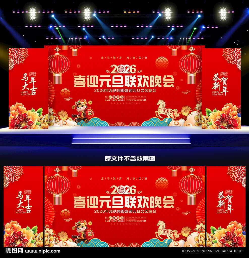 2026元旦联欢晚会舞台背景