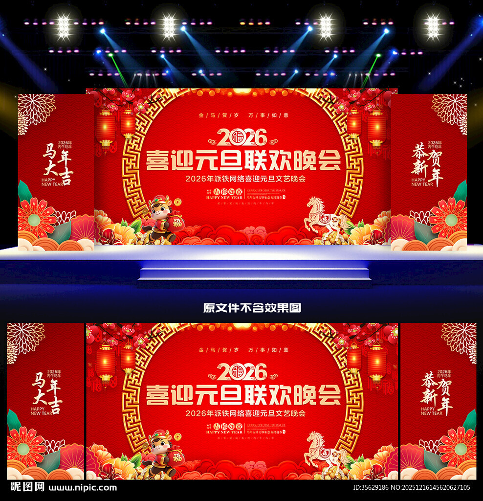 马年元旦联欢晚会