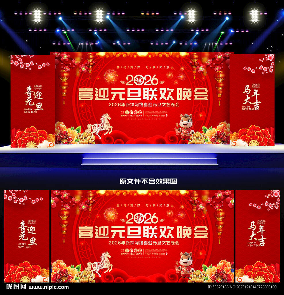 2026年元旦联欢晚会背景