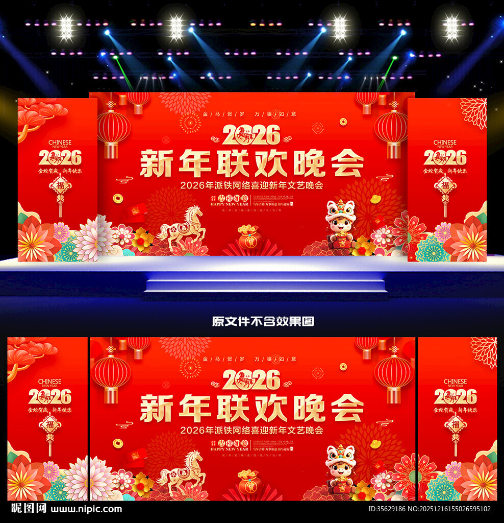 2026新年联欢晚会舞台背景