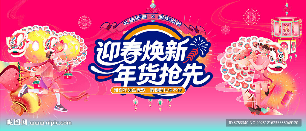 新春年货节主背景