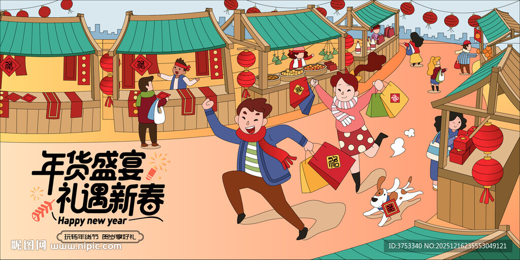 新春年货节主背景
