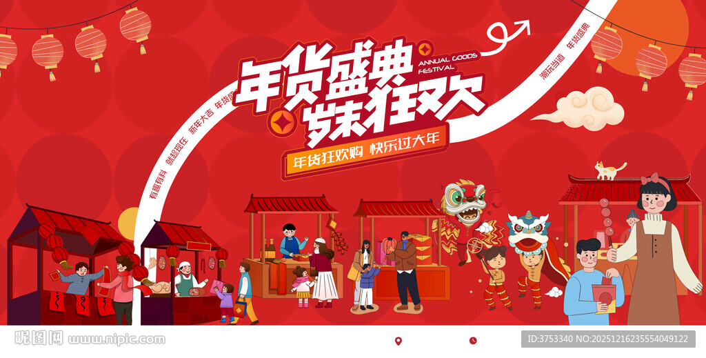 新春年货节主背景