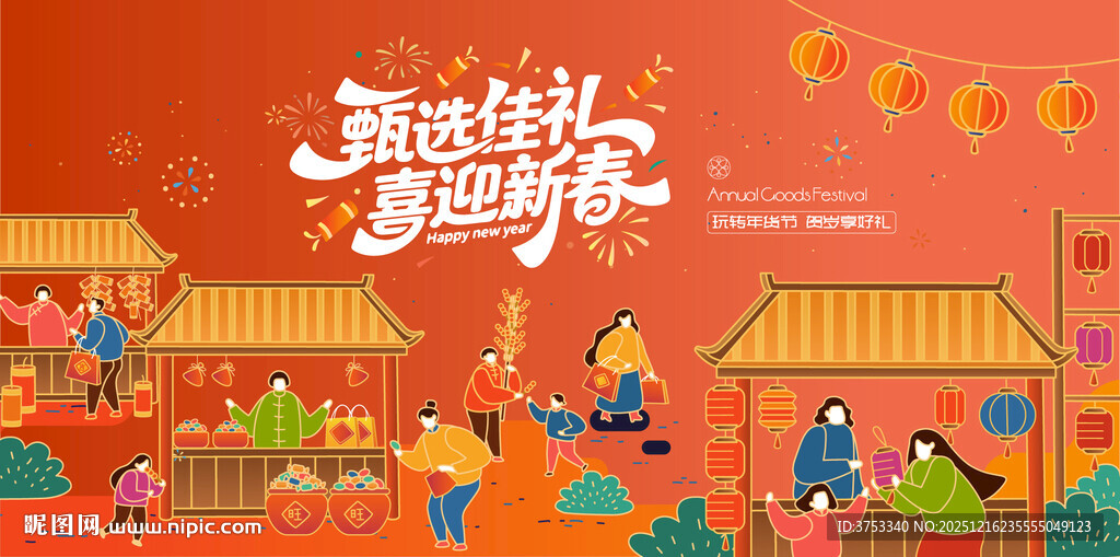 新春年货节主背景