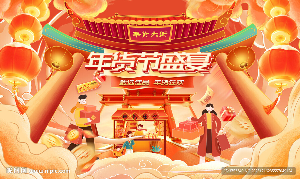新春年货节主背景