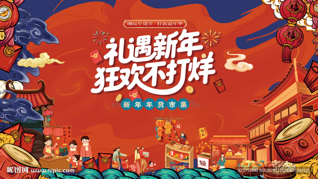 新春年货节主背景