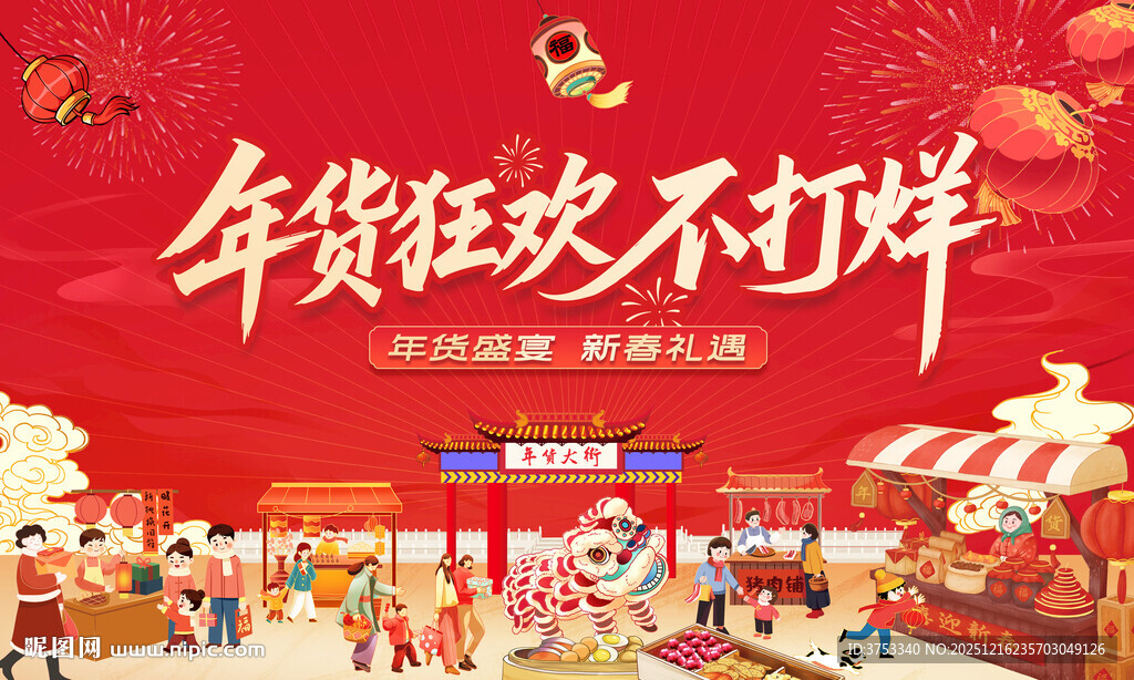 新春年货节主背景