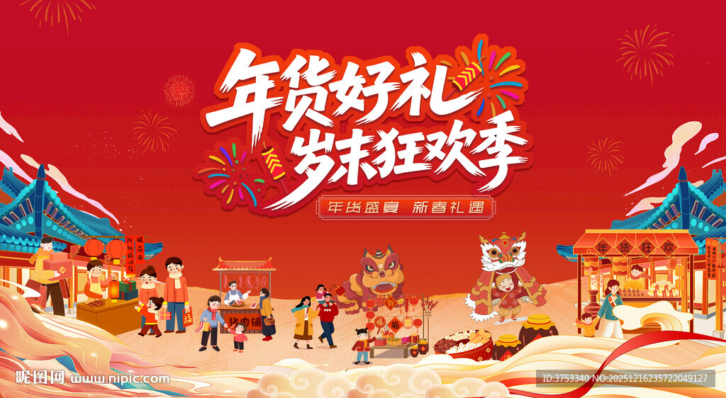 新春年货节主背景